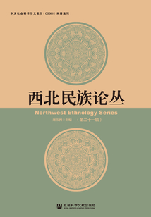 西北民族論叢（第二十一輯）