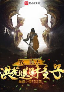 我，陈天，洪荒送财童子！（陈天）在线阅读