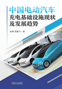 中国电动汽车充电基础设施现状及发展趋势