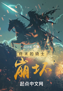 終末的騎士：崩壞