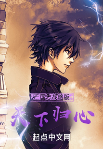 三國志戰(zhàn)略版：天下歸心