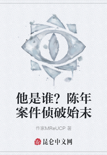 他是誰？陳年案件偵破始末