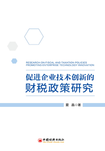 促進企業技術創新的財稅政策研究