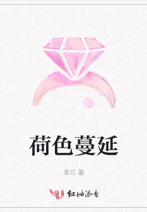 荷色蔓延