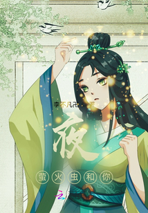 夜，螢火蟲和你