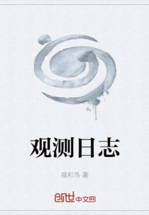 觀測日志