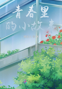 青春里的小故事