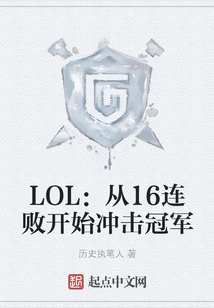 LOL：從16連敗開始沖擊冠軍