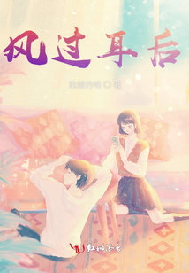 風過耳后