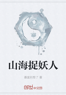 山海捉妖人