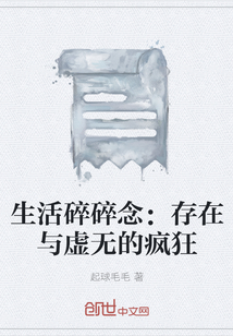 生活碎碎念：存在與虛無的瘋狂