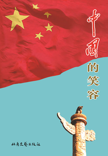 中國的笑容