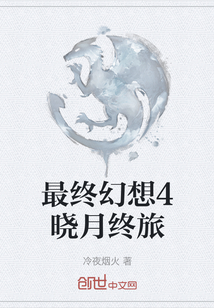 最終幻想4曉月終旅