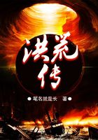 洪荒傳在線閱讀