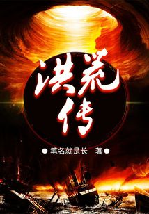 洪荒傳
