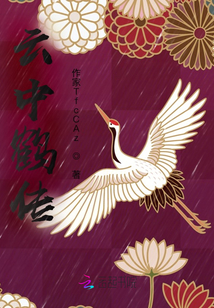 云中鶴傳