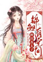 錦鯉有空間，種田養太子在線閱讀