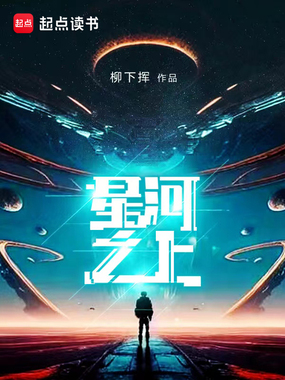 星河之上在线阅读