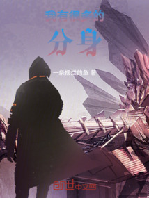 我有很多的分身