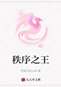 秩序之王