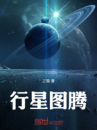 行星图腾在线阅读