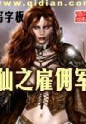 仙之雇佣军在线阅读
