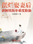 摆烂娶妻后,我解锁简单难度修仙在线阅读