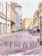 重生之時間自由在線閱讀