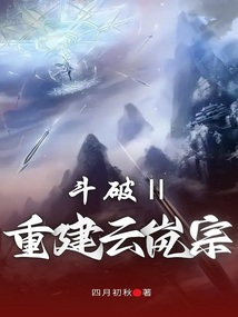 斗破之重建云嵐宗