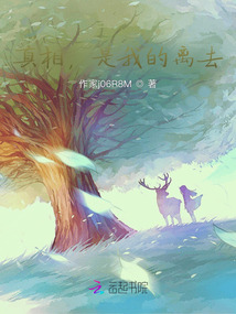 真相，是我的離去