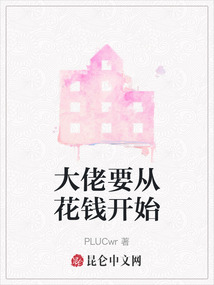 大佬要從花錢開始