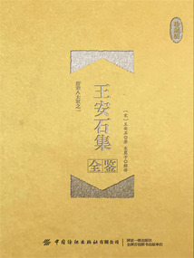 王安石集全鑒(珍藏版)