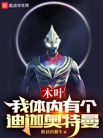 木葉：我體內(nèi)有個迪迦