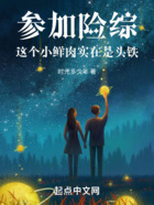參加險(xiǎn)綜，這個(gè)小鮮肉實(shí)在是頭鐵在線閱讀