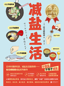 減鹽生活