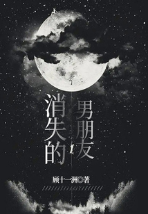 消失的男朋友
