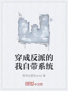 穿成反派的我自带系统在线阅读