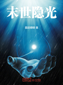 末世隱光