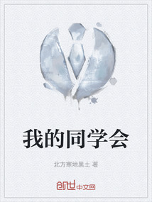 我的同學會
