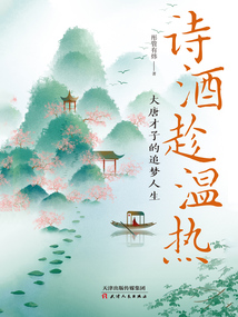 詩酒趁溫熱:大唐才子的追夢人生