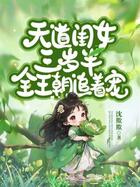 天道闺女三岁半，全王朝追着宠！在线阅读