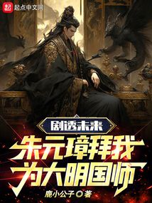 劇透未來,朱元璋拜我為大明國師