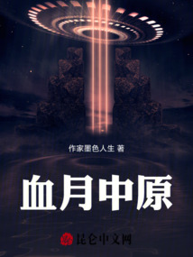 血月中原
