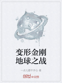 變形金剛地球之戰