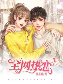 全网热恋