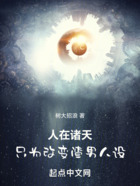人在諸天，只為改變渣男人設在線閱讀