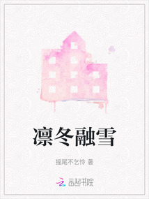 凜冬融雪