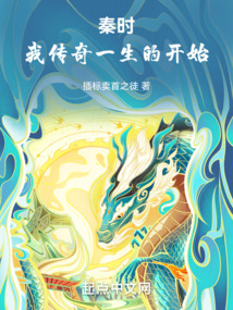 秦时：我传奇一生的开始在线阅读