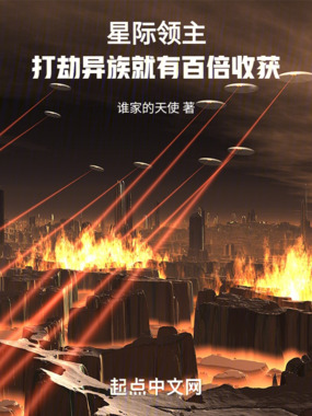 星际领主：打劫异族就有百倍收获在线阅读