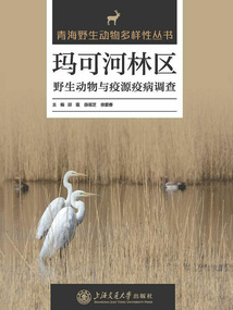 瑪可河林區野生動物與疫源疫病調查（青海野生動物多樣性叢書）